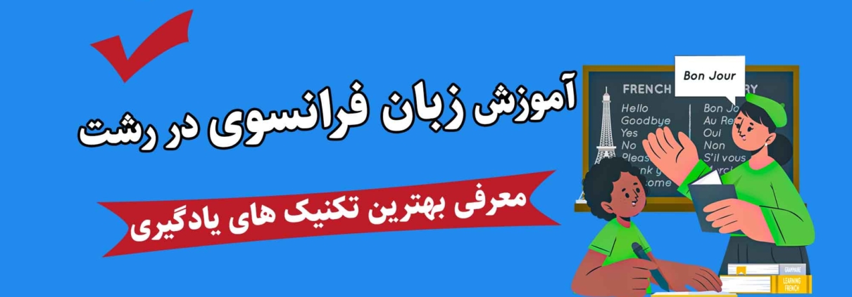 آموزش زبان فرانسوی