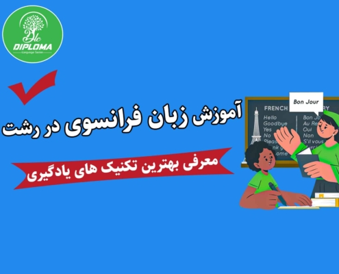 آموزش زبان فرانسوی