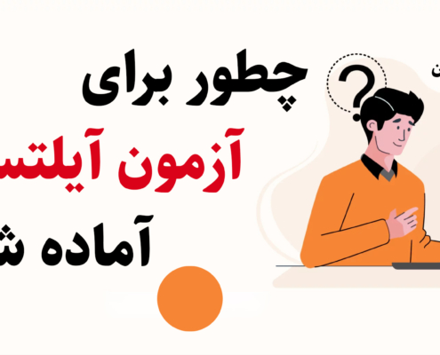 چطور برای آزمون آیلتس آماده شویم ?