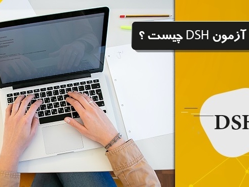 آزمون DSH / آزمون آلمانی