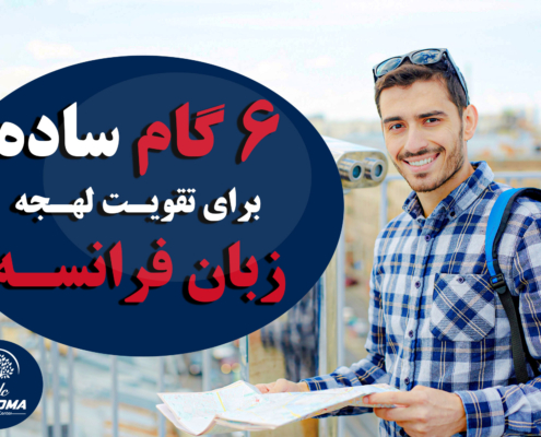 6 گام ساده برای تقویت لهجه زبان فرانسه