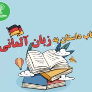 کتاب داستان به زبان آلمانی