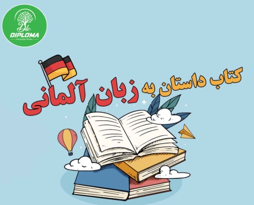 کتاب داستان به زبان آلمانی
