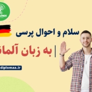 سلام و احوال پرسی به زبان آلمانی