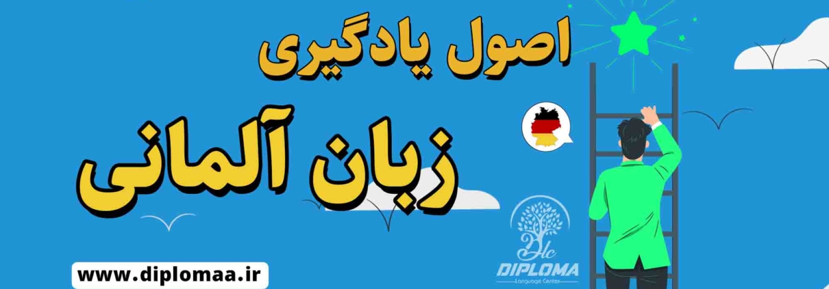 اصول یادگیری زبان آلمانی