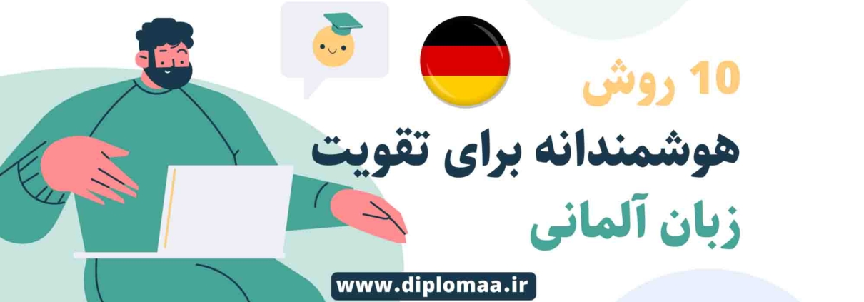 تقویت زبان آلمانی