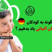 آموزش زبان آلمانی برای کودکان