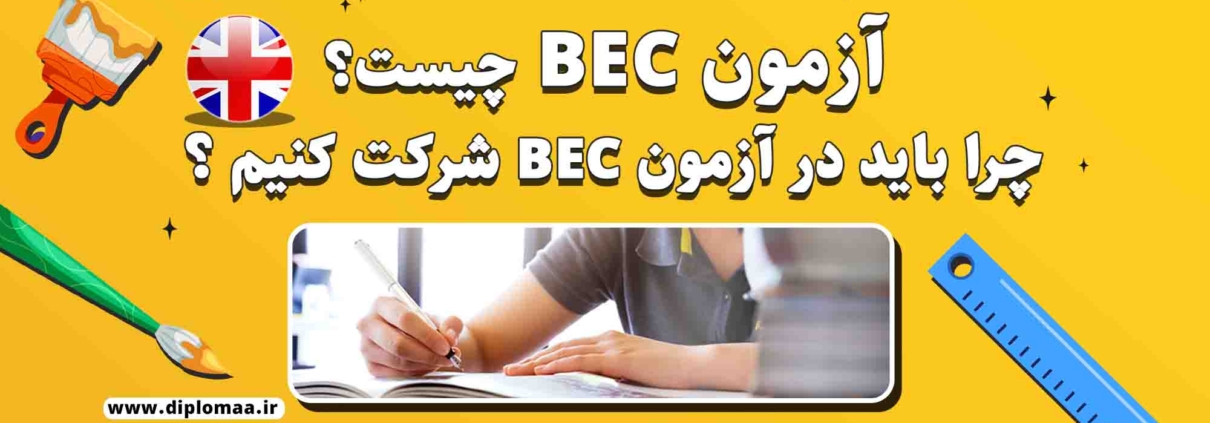 آزمون BEC