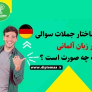 جملات سوالی در زبان آلمانی