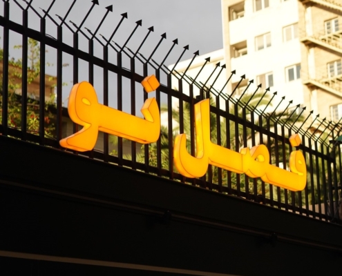مدرسه فصل نو
